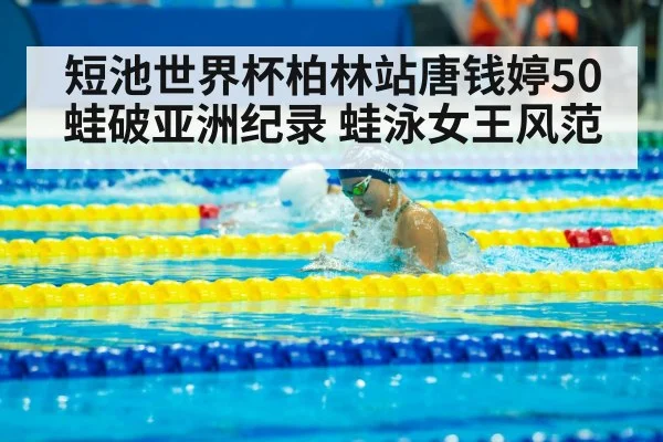 Tang Qianting breaststroke